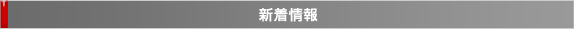 新着情報